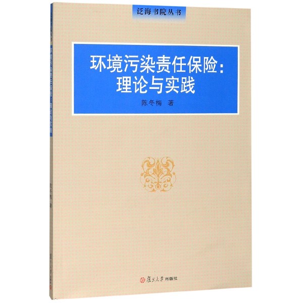 环境污染责任保险--理论与实践/泛海书院丛书
