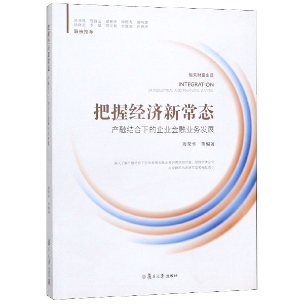 把握经济新常态(产融结合下的企业金融业务发展)
