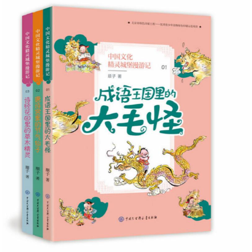 中国文化精灵城堡漫游记(第1辑共3册)