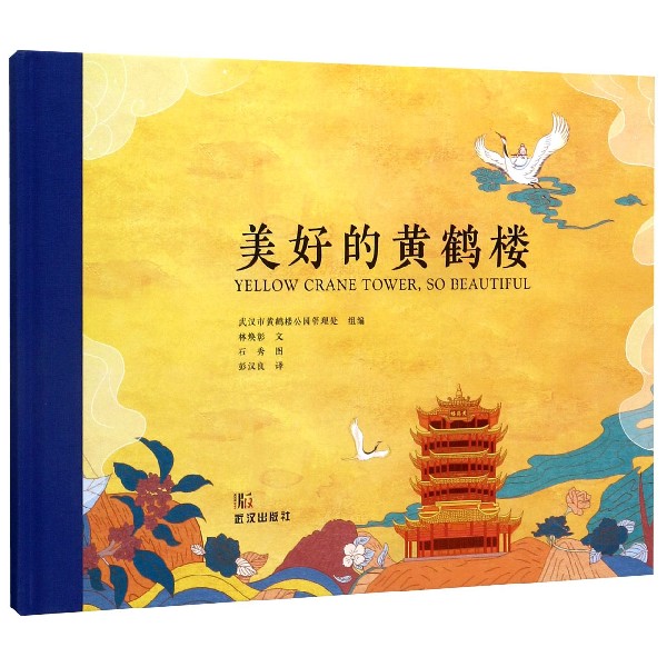 美好的黄鹤楼(精)