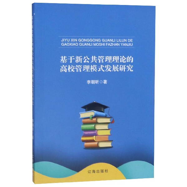 基于新公共管理理论的高校管理模式发展研究