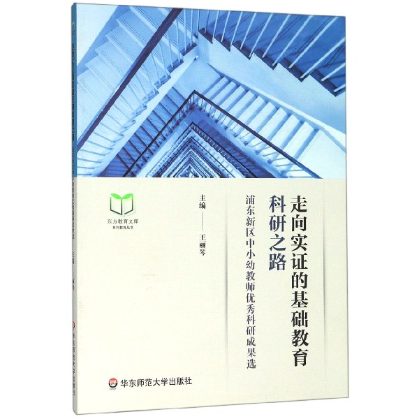 走向实证的基础教育科研之路(浦东新区中小幼教师优秀科研成果选)/东方教育文库系列教 