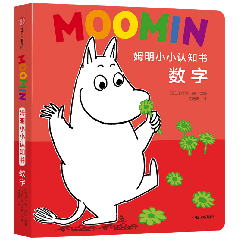 姆明惊喜互动纸板书·姆明的一天