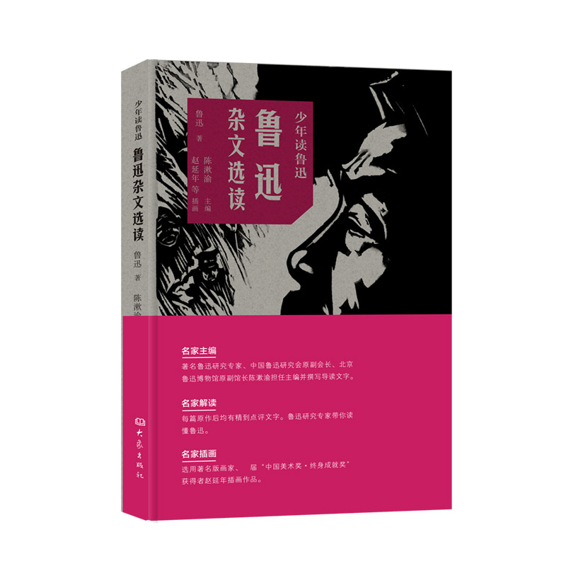 鲁迅杂文选读/少年读鲁迅