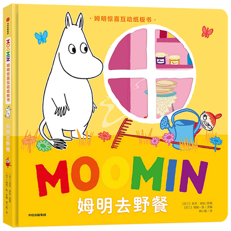 姆明去野餐(精)/姆明惊喜互动纸板书