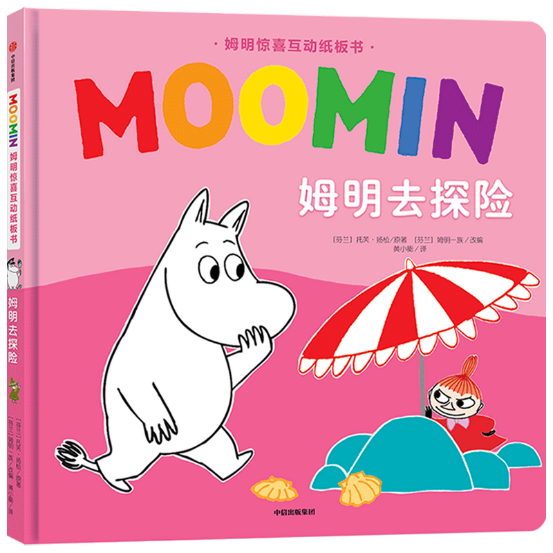 姆明去探险(精)/姆明惊喜互动纸板书