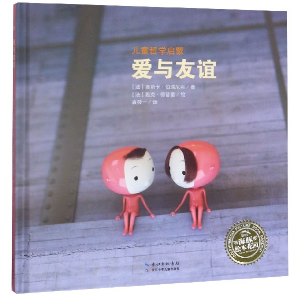 爱与友谊(精)/儿童哲学启蒙/海豚绘本花园