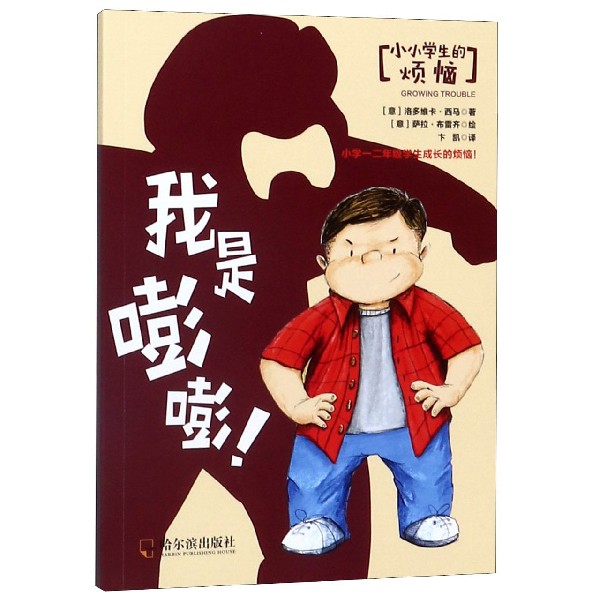 我是嘭嘭/小小学生的烦恼