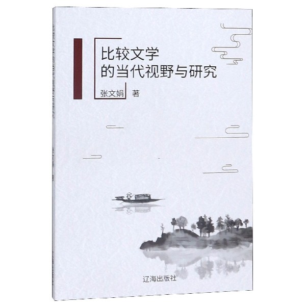 比较文学的当代视野与研究