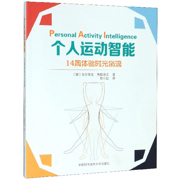个人运动智能(14周体验时光倒流)
