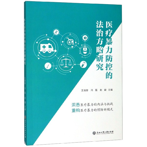 医疗暴力防控的法治方略研究
