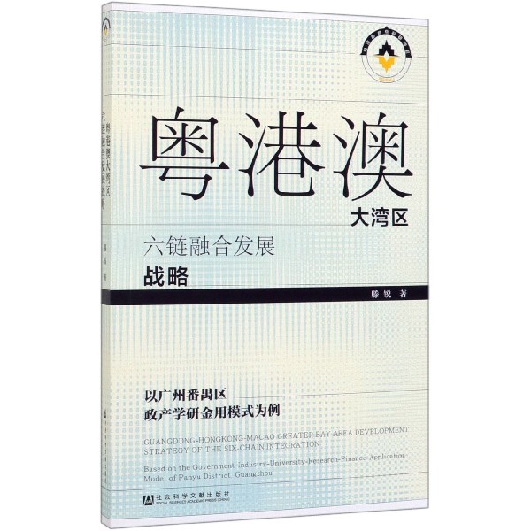 粤港澳大湾区六链融合发展战略(以广州番禺区政产学研金用模式为例)