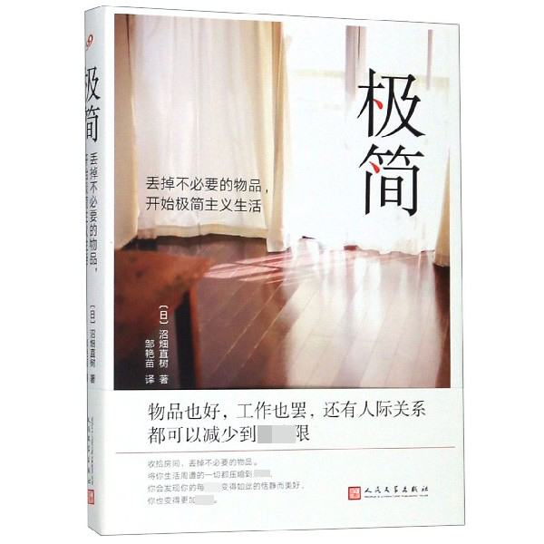 极简(丢掉不必要的物品开始极简主义生活)