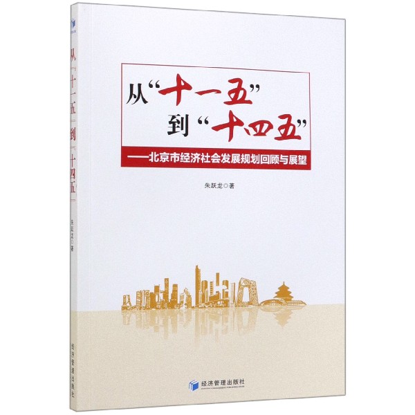 从十一五到十四五--北京市经济社会发展规划回顾与展望