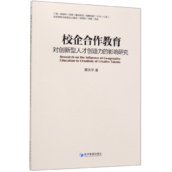 校企合作教育对创新型人才创造力的影响研究