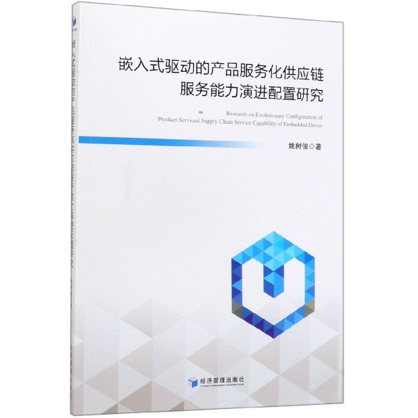 嵌入式驱动的产品服务化供应链服务能力演进配置研究