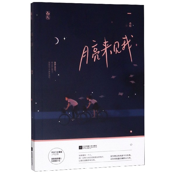 月亮来见我