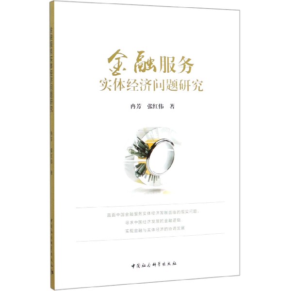 金融服务实体经济问题研究