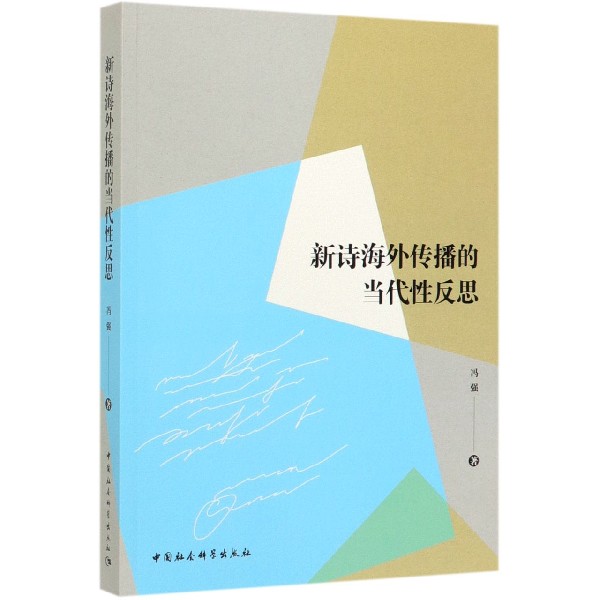 新诗海外传播的当代性反思