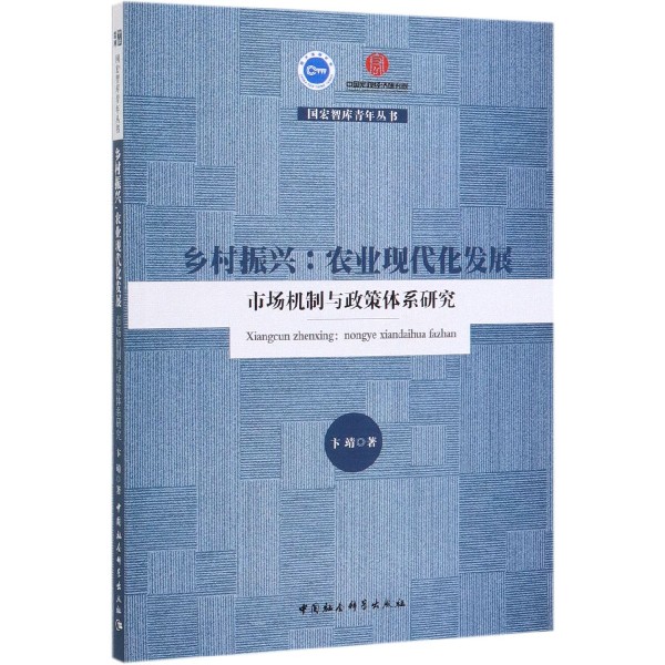 乡村振兴--农业现代化发展(市场机制与政策体系研究)/国宏智库青年丛书