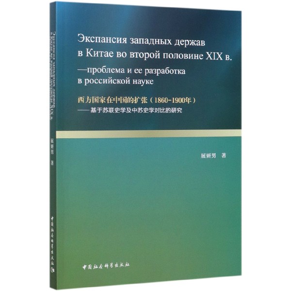 西方国家在中国的扩张(1860-1900年基于苏联史学及中苏史学对比的研究)
