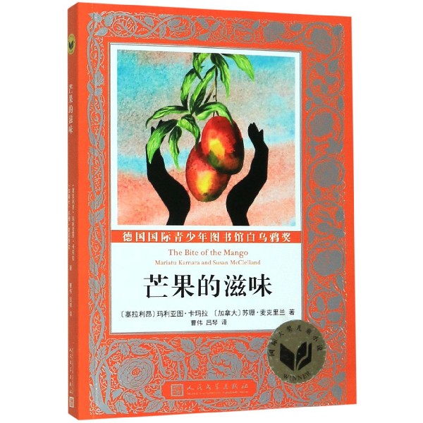 芒果的滋味/国际大奖儿童小说