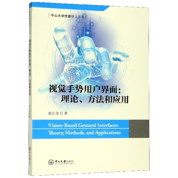 视觉手势用户界面--理论方法和应用/中山大学传播学人文库