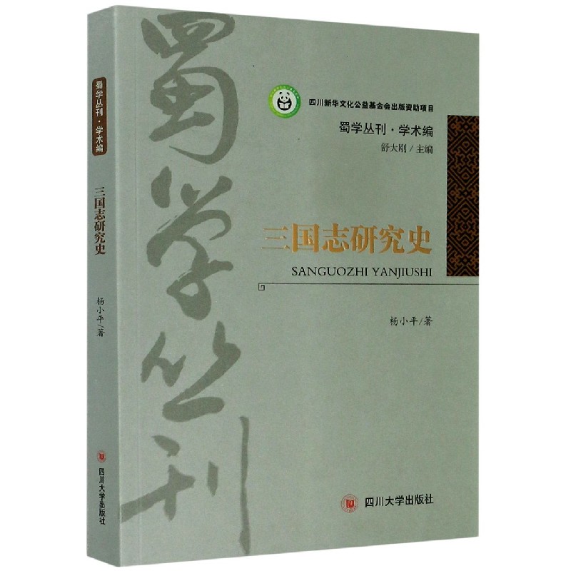 三国志研究史/蜀学丛刊