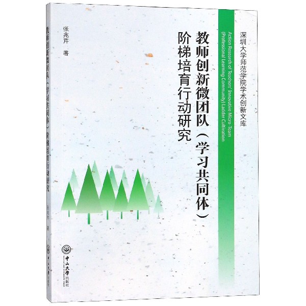 教师创新微团队<学习共同体>阶梯培育行动研究/深圳大学师范学院学术创新文库