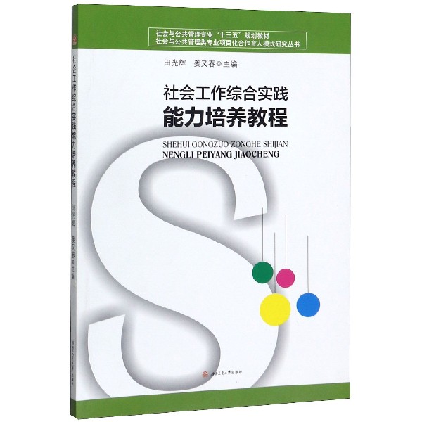 社会工作综合实践能力培养教程(社会与公共管理专业十三五规划教材)/社会与公共管理类 