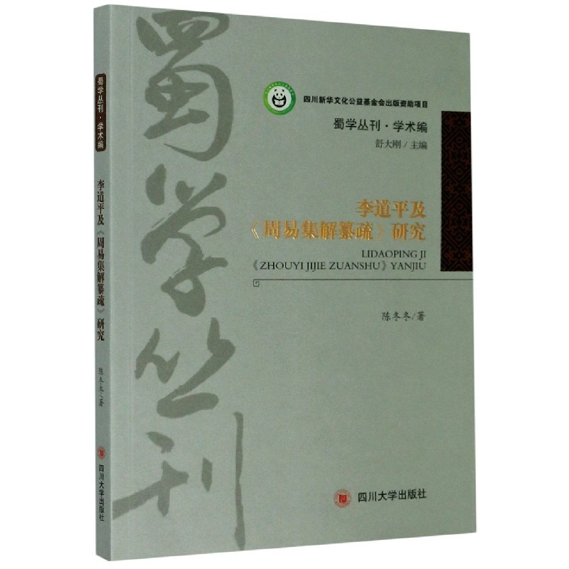 李道平及周易集解纂疏研究/蜀学丛刊