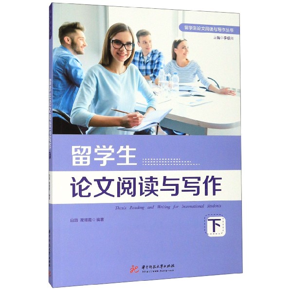 留学生论文阅读与写作(下)/留学生论文阅读与写作丛书