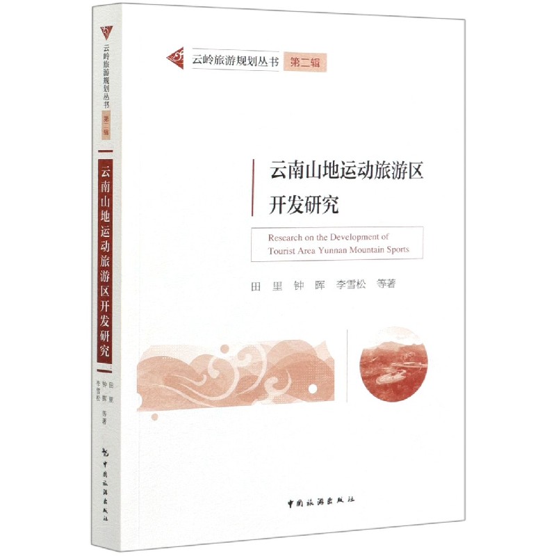 云南山地运动旅游区开发研究/云岭旅游规划丛书