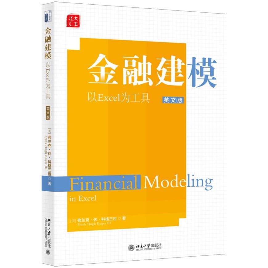 金融建模(以Excel为工具)(英文版)