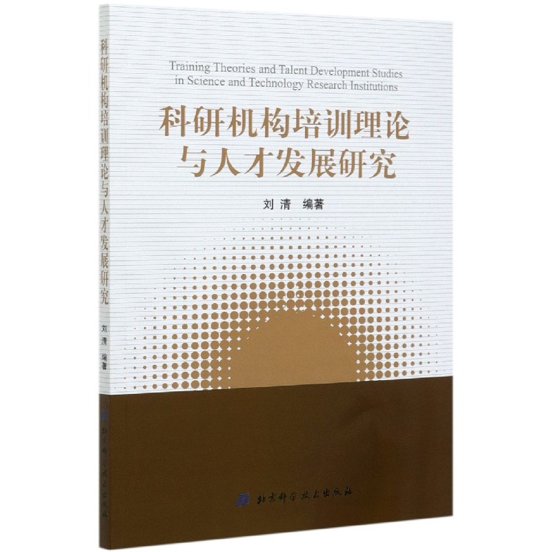 科研机构培训理论与人才发展研究