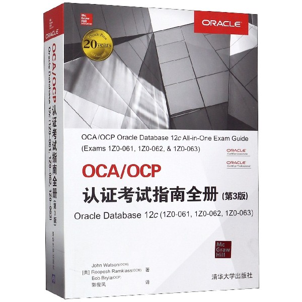 OCAOCP认证考试指南全册(Oracle Database12c1Z0-0611Z0-0621Z0-063第3版)...