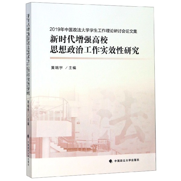 新时代增强高校思想政治工作实效性研究(2019年中国政法大学学生工作理论研讨会论文集)