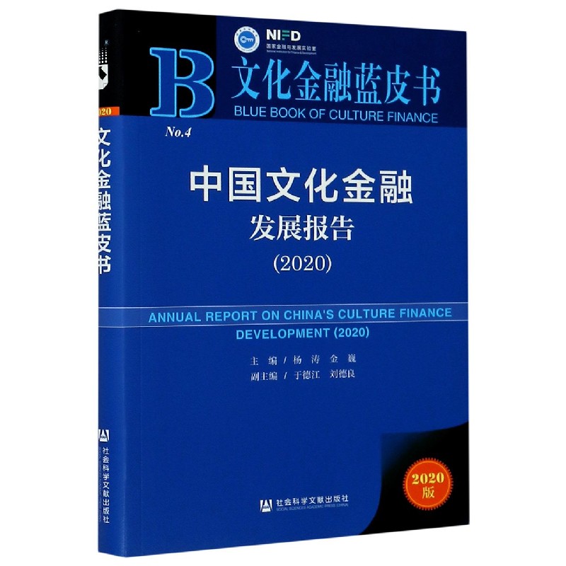 中国文化金融发展报告（2020）/文化金融蓝皮书