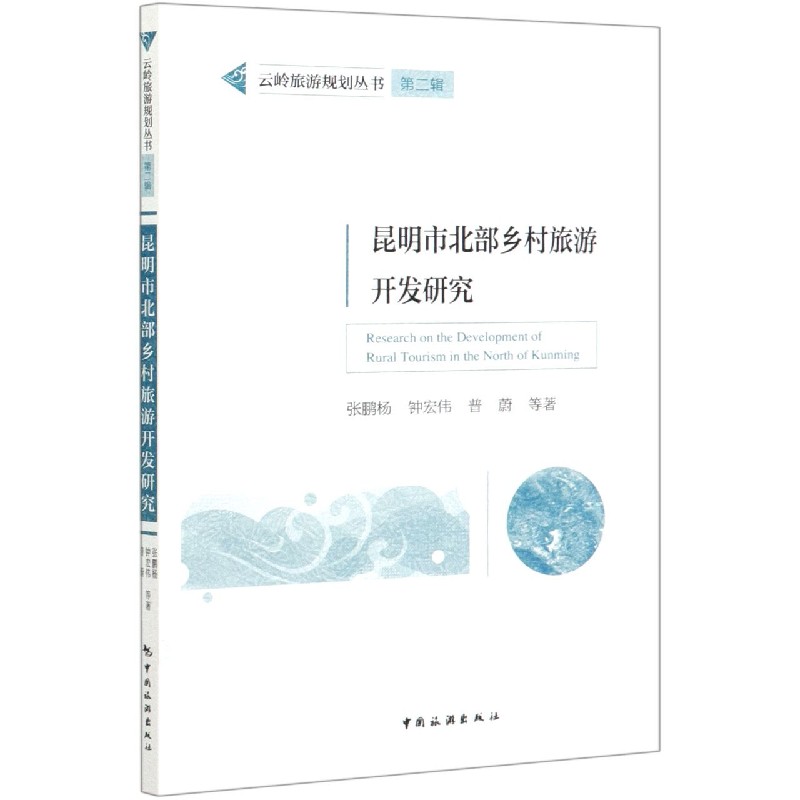 昆明市北部乡村旅游开发研究/云岭旅游规划丛书