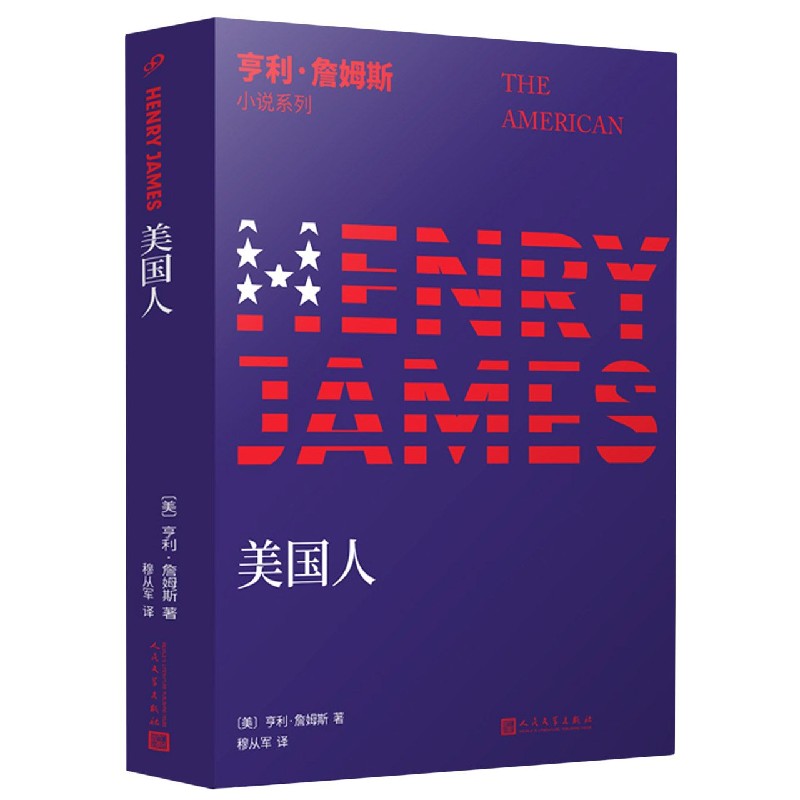 美国人/亨利·詹姆斯小说系列