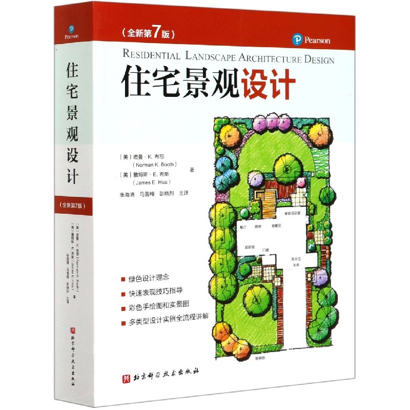 住宅景观设计（全新第7版）