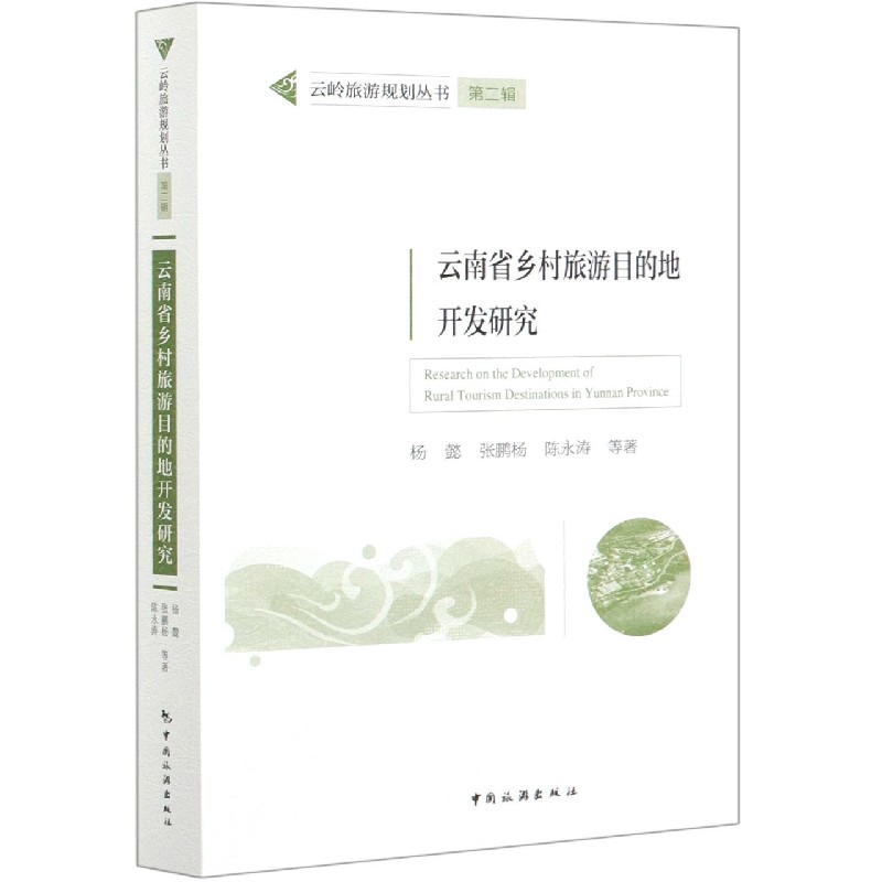 云南省乡村旅游目的地开发研究/云岭旅游规划丛书