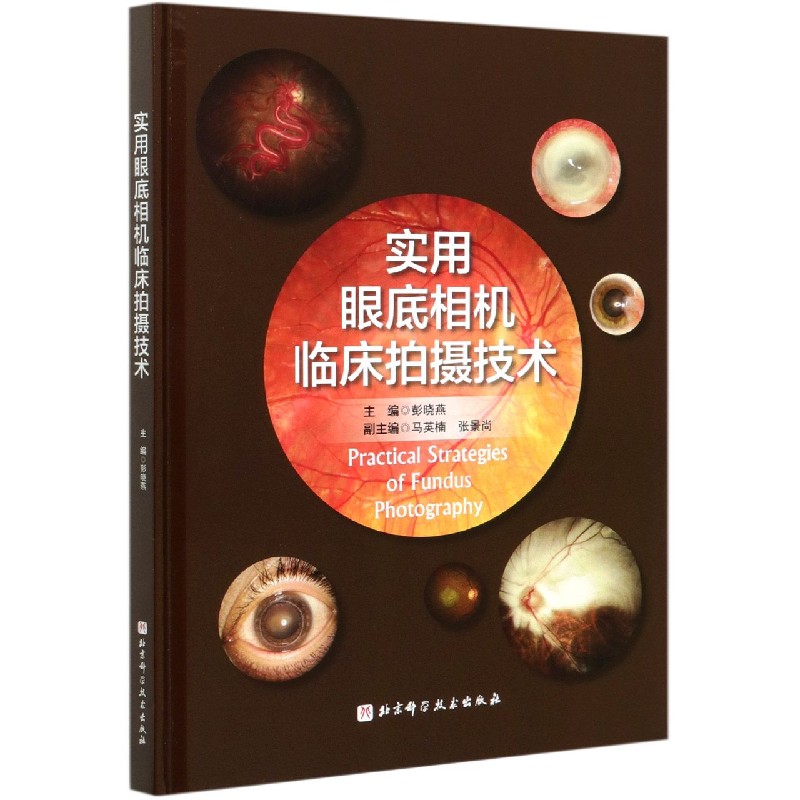 实用眼底相机临床拍摄技术（精）