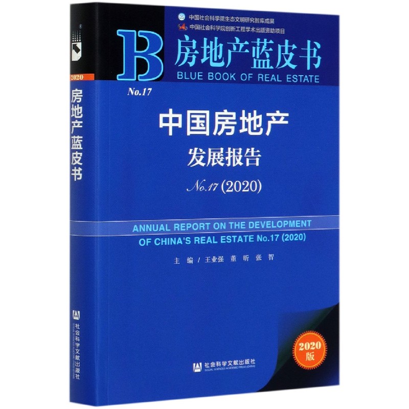 中国房地产发展报告（2020No.17）/房地产蓝皮书
