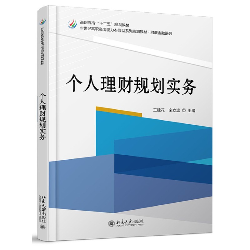 个人理财规划实务（21世纪高职高专能力本位型系列规划教材）/财政金融系列