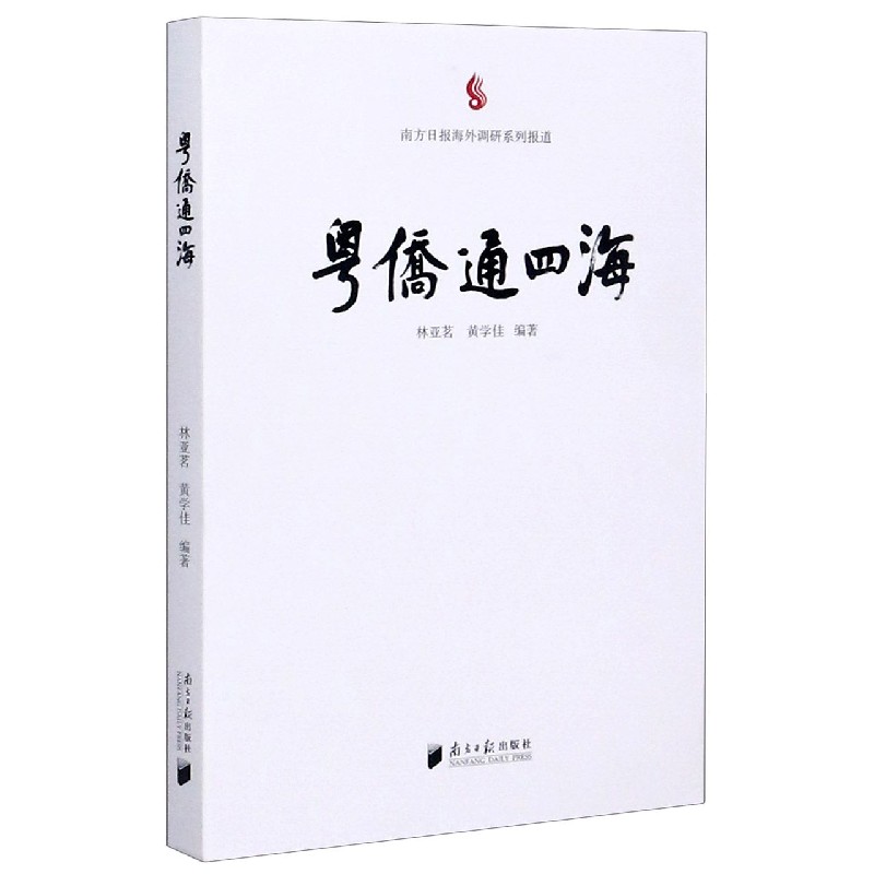 粤侨通四海（南方日报海外调研系列报道）