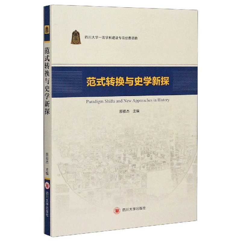 范式转换与史学新探