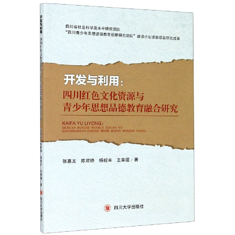 开发与利用--四川红色文化资源与青少年思想品德教育融合研究