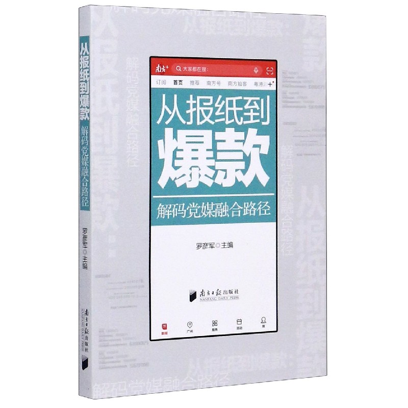 从报纸到爆款（解码党媒融合路径）