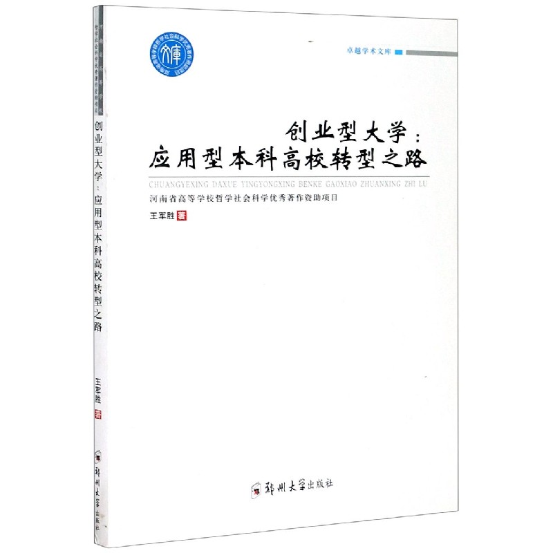 创业型大学--应用型本科高校转型之路/卓越学术文库